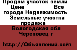 Продам участок земли › Цена ­ 2 700 000 - Все города Недвижимость » Земельные участки продажа   . Вологодская обл.,Череповец г.